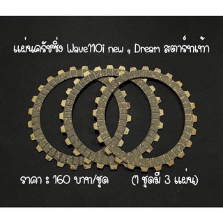 แผ่นครัช แผ่นครัชแต่งพิเศษ แผ่นครัชซิ่ง Wave110iNew,Dream สตารท์เท้า