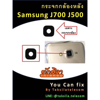 อะไหล่ กระจกกล้องหลังSamsung J700/J500