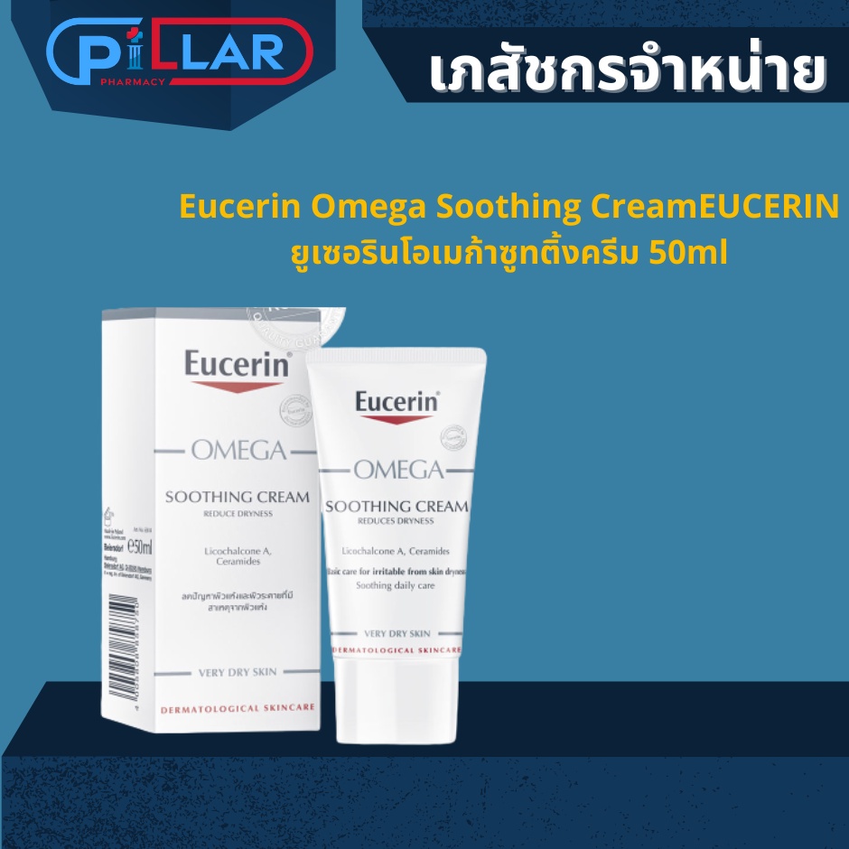 Eucerin Omega Soothing CreamEUCERIN ยูเซอรินโอเมก้าซูทติ้งครีม 50ml ครีมทาผิว ครีม ลดปัญหาผิวแห้ง ผิ