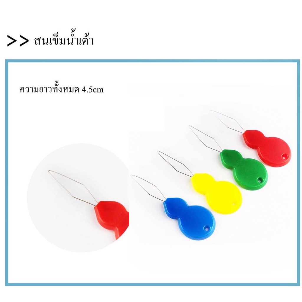 6 pcs ที่สนเข็ม น้ำเต้า สน เข็ม จำนวน 6 อัน ใช้สำหรับ ร้อยเส้นด้าย เพื่อสอดเข้ากับหัวเข็ม ขนาดเล็กได้สะดวกขึ้น