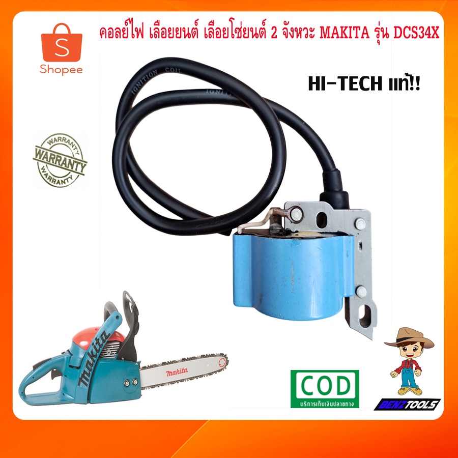 คอลย์ไฟ คอล์ยไฟ คอยล์ไฟเลื่อยยนต์ makita dcs34x เลื่อยยนต์ เลื่อยตัดกิ่งไม้ เครื่องตัดไม้ เครื่องเลื