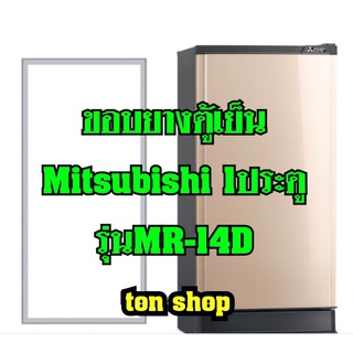 ขอบยางตู้เย็น Mitsubishi 1ประตู รุ่นMR-14D