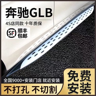 เหมาะสำหรับ Mercedes-Benz GLB200 เท้าเหยียบการปรับเปลี่ยนเดิม 21 22 glb เหยียบด้านข้าง GLB180 ยินดีต้อนรับเหยียบ