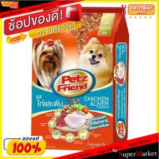 PetzFriend เพ็ทส์เฟรนด์ รสไก่และตับ สำหรับสุนัขพันธุ์เล็ก บรรจุ 3กิโลกรัม/ถุง อาหารสุนัข ชนิดเม็ด 3kg เพ็ดเฟรนด์ เพดเฟรน