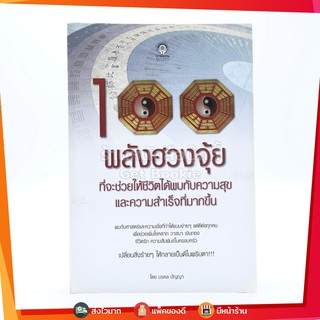 100 พลังฮวงจุ้ยที่จะช่วยให้ชีวิตได้พบกับความสุขและความสำเร็จที่มากขึ้น - มงคล ปัญญา