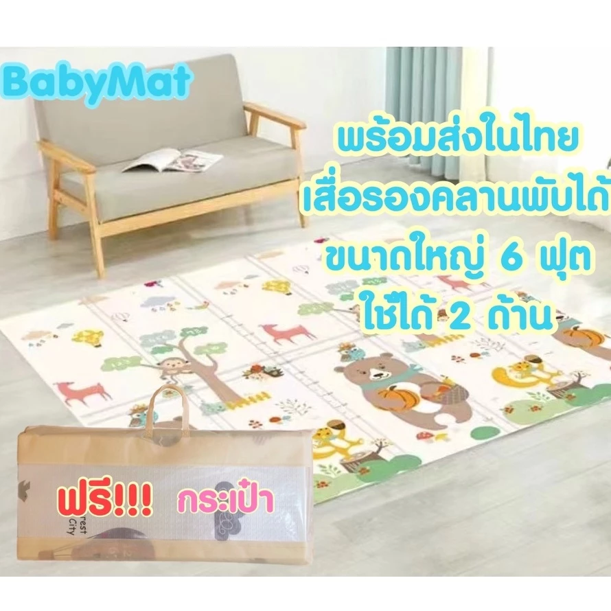 เสื่อรองคลานขนาด 6ฟุต พับได้ กันน้ำ แผ่นใหญ่ แถมฟรี!!! กระเป๋าใส่ !!!