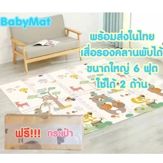 เสื่อรองคลานขนาด 6ฟุต พับได้ กันน้ำ แผ่นใหญ่ แถมฟรี!!! กระเป๋าใส่ !!!