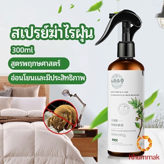 Khummak สเปรย์กำจัดไรฝุ่น  สเปรย์กำจัดไรในห้องนอน Mite killing spray