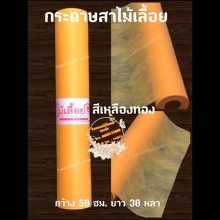 กระดาษสา สีเหลืองทอง กระดาษสาม้วน ไม้เลื้อย กว้าง 50 ซม. ยาว 30 หลา นำเข้าจากเกาหลี เน้นคุณภาพ สีสวยสด รับประกันทุกม้วน