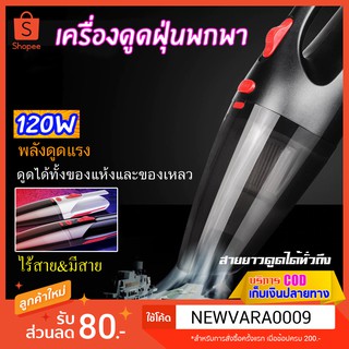 Vacuum Cleaner เครื่องดูดฝุ่นพกพา เครื่องดูดฝุ่นในรถ ดูดได้ทั้งในบ้านในรถ ดูดได้ทั้งฝุ่นแห้งและของเหลว พลังดูดแรง 120w