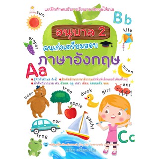 อนุบาล 2 คนเก่งเตรียมสอบภาษาอังกฤษ