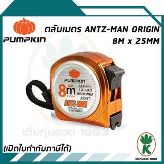 ตลับเมตร PUMPKIN รุ่น ANTZ - MAN ORIGIN ขนาด 8 MM x 25 MM AOR - 825