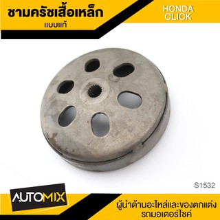 ชามครัช ชามคลัทช์ เสื้อเหล็ก สำหรับ HONDA CLICK (แบบแท้) อุปกรณ์ตกแต่งรถ มอเตอร์ไซค์ อะไหล่รถมอไซค์ S1532