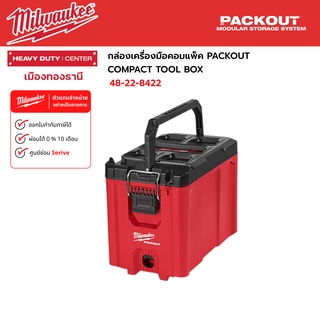 Milwaukee - กล่องเครื่องมือคอมแพ็ค PACKOUT COMPACT TOOL BOX รุ่น 48-22-8422