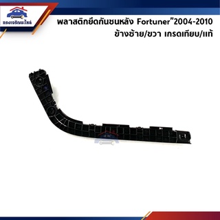 📦 พลาสติกยึดกันชนหลัง / กิ๊บล๊อคปลายกันชนหลัง Toyota Fortuner”2004-2010 (ขายึดกันชนหลังไฟหลัง)