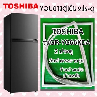 ขอบยางตู้เย็นTOSHIBA(โตชิบา)รุ่นGR-YG66KDA