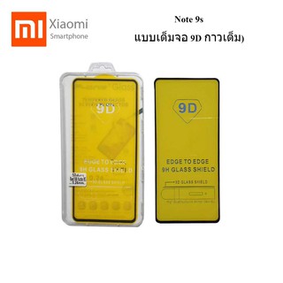 ฟีล์มกระจก(กันแตก) Xiaomi Redmi Note 9s(แบบเต็มจอ 9D กาวเต็ม)