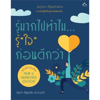 รู้มากไปทำไม รู้ใจก่อนดีกว่า หนังสือ ขุนเขา สินธุเสน เขจรบุตร ขุนเขา สินธุเสน เขจรบุตร ขุนเขา หนังสือ ภูตะวัน รู้มาก ไปท