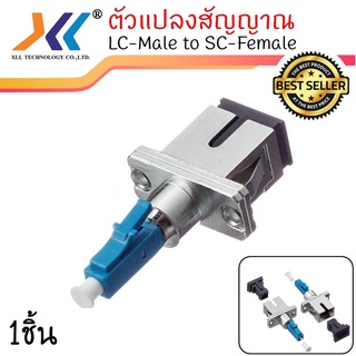 LC ตัวผู้ / SC connector Adapter ( fiber optic ) FTTX SM 1 ชิ้น(SC16)