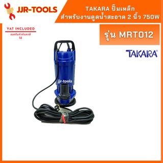 TAKARA MRT012 ปั๊มเหล็กสำหรับงานดูดน้ำสะอาด 2 นิ้ว 750W