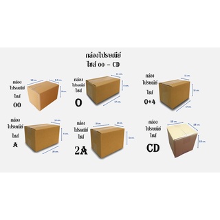 กล่องไปรษณีย์ กล่องพัสดุ ไม่มีพิมพ์  กล่องไซส์  00/0/0+4/A/2A/CD พร้อมส่ง ราคาโรงงาน (1มัด 20ใบ)