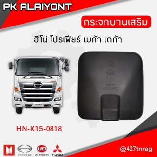 กระจกบานเสริมข้างซ้าย HINO โปรเฟียร์ และ ISUZU กีก้า อย่างดีไม่หรอกตา (MAKOTO)​