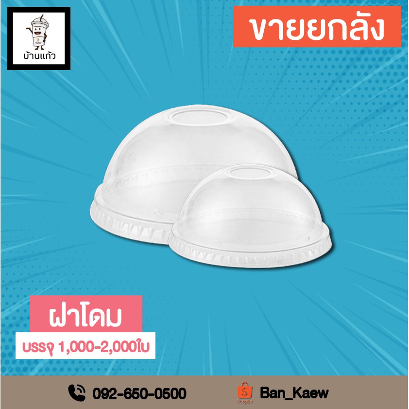 ฝาแก้วน้ำพลาสติก(โดมกลม) 90mm. / 92mm. / 95mm. / 98mm.