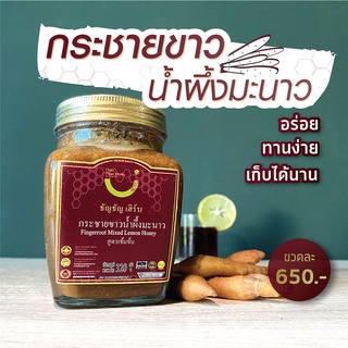 กระชายขาว ผสมน้ำผึ้งมะนาวแท้ 100% สูตรเข้มข้น Fingerroot Mixed Lemon Honey หวานหอม อร่อย เก็บได้นาน 1 ขวด บรรจุ 320 กรัม