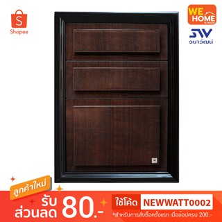 ตู้ลิ้นชักลูกฟัก 3ชั้น KING Platinum 49x54.5x68.8 โอ๊คดำ(สั่งซื้อได้ 1 ชิ้น ต่อ 1ออร์เดอร์เท่านั้น)