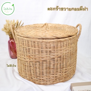 ตะกร้า ตะกร้าใส่ผ้า ทรงกลมฝาปิด(ขนาด 50*35 cm) ตะกร้าหวายแท้พร้อมส่ง