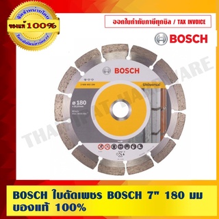 BOSCH ใบตัดเพชร BOSCH 7" 180 มม.ของแท้ 100%