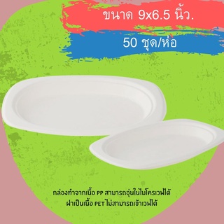 จานวงรีกระดาษเยื่อธรรมชาติชาญอ้อย-สีขาว 9นิ้วx6.5นิ้ว (50ชิ้น/ห่อ)