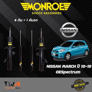 MONROE OES โช๊คอัพ Nissan March K13 นิสสัน มาร์ช ปี 2010-2019