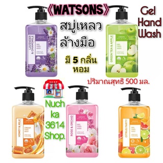 สบู่เหลวล้างมือวัตสัน&gt;&gt;Watsons gel hand wash _ขนาด 500 ML.(มีของพร้อมส่งค่ะ)