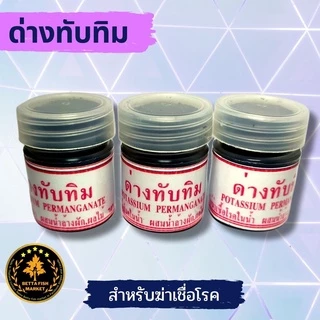 ด่างทับทิม 12 g สำหรับฆ่าเชื้อโรค ล้างตู้ปลา บ่อปลา และ ล้างพืชผัก