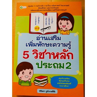 อ่านเสริม  เพิ่มทักษะความรู้  5  วิชาหลัก  ประถม 2