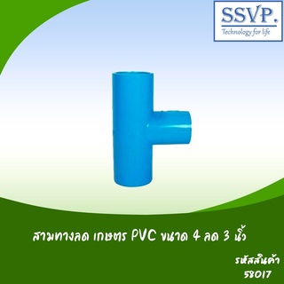 สามทางลด เกษตร PVC  ขนาด 4" x 3" รหัสสินค้า 58017 บรรจุ 1 ตัว