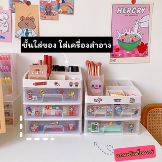 ‼️🌈แถมฟรีสติกเกอร์  +ลิ้นชักกล่อง ชั้นวางเครื่องสำอาง ลิ้นชักเก็บของ กล่องใส่เครื่องสำอางค์ น่ารักๆ