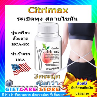 🔥ส่งฟรี🔥มีโปร🔥 CITRIMAX(USA)GIFFARINE อาหารเสริม ควบคุมน้ำหนัก ลดการสะสมไขมันส่วนเกิน ซิตริแมกซ์ กิฟฟารีน