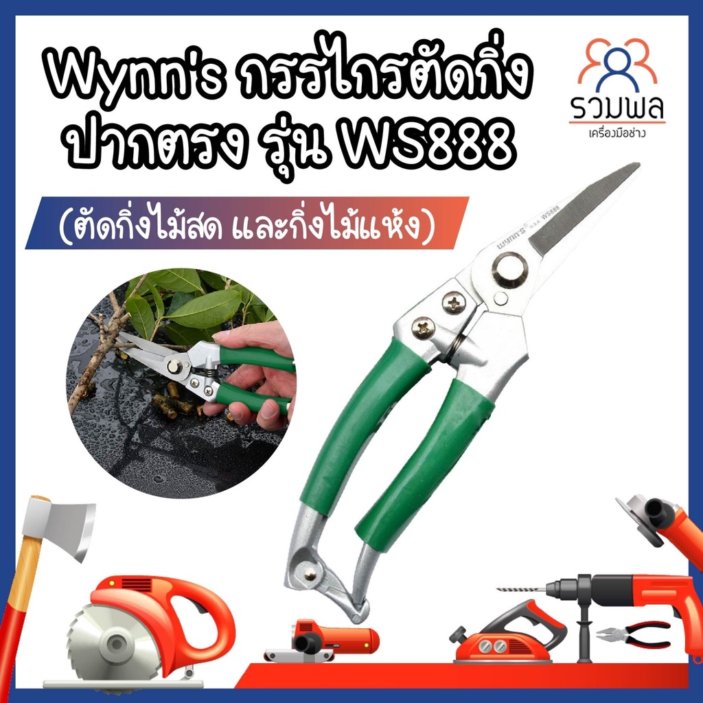 Wynn's กรรไกรตัดกิ่ง ปากตรง WS888 (ตัดกิ่งไม้สด และกิ่งไม้แห้ง)