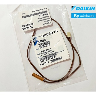 เซนเซอร์น้ำแข็งแอร์ไดกิ้น Daikin ของแท้ 100% Part No. 0958976