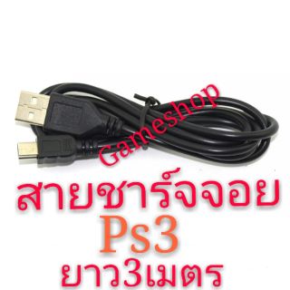 สาย​ชาร์จ​ps3​ ยาว3เมตร​ เเท้
