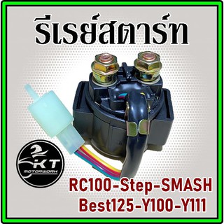 รีเลย์สตาร์ท Suzuki Best SMASH STEP RC100 Y100 รีเรย์สตาร์ท อย่างดี