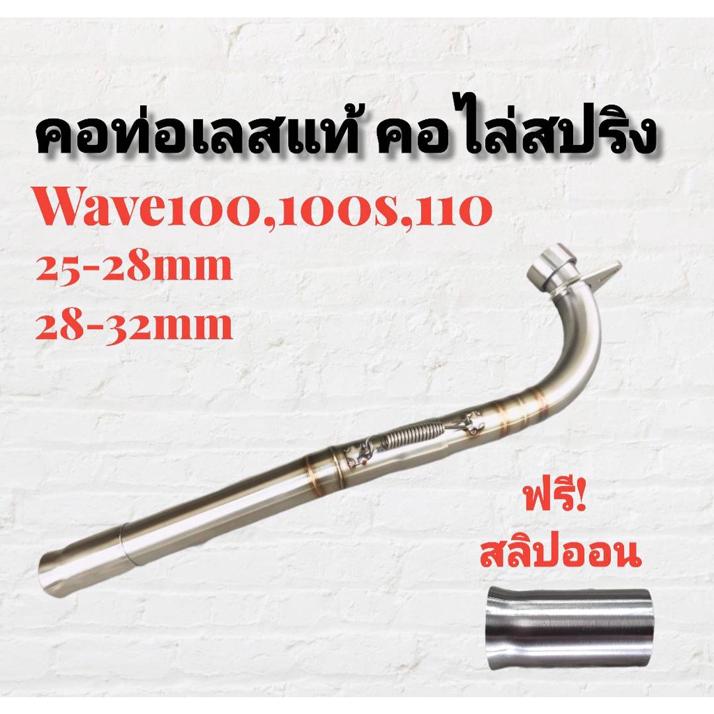 คอท่อ สแตนเลส คอไล่ 3ท่อน มีสปริง W100เก่า W110เก่า W100S มีสองขนาดให้เลือก