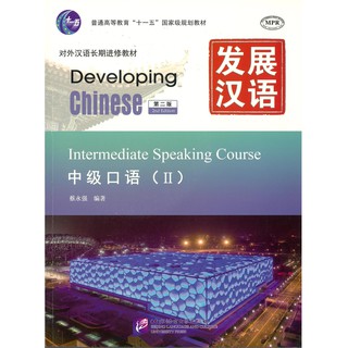 Nanmee Chinesebooks(ร้านหนังสือจีนนานมี) แบบเรียน Developing Chinese Intermediate Speaking Course 2 发展汉语 中级口语 2