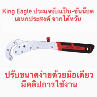 King Eagle ประแจจับแป๊บ ขันน็อต เอนกประสงค์ จากไต้หวัน