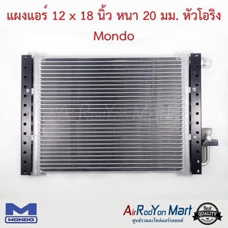 แผงแอร์ 12 x 18 นิ้ว หนา 20 มม. หัวโอริง Mondo