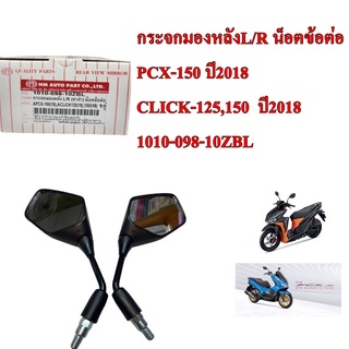 กระจกมองหลังL/R น็อตข้อต่อ PCX-150 ปี2018  CLICK-125,150  ปี2018    1010-098-10ZBL  HMA 1 คู่