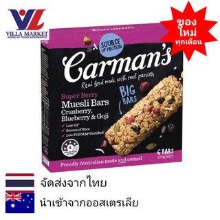 Carmans Super Berry Muesli Bars 270g โปรตีนบาร์ โปรตีน โปรตีนแท่ง โปรตีนเสริม ขนมโปรตีน