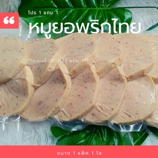 หมูยอแผ่น📍โปรซื้อ 1 แถม 1📍